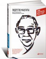 Лидерство Мацуситы. Уроки выдающегося предпринимателя XX века