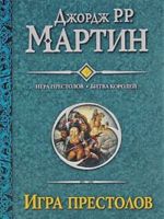 Игра престолов. Битва королей. Книга первая. Книга вторая