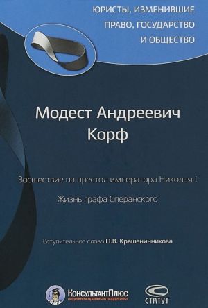 Vosshestvie na prestol imperatora Nikolaja I. Zhizn grafa Speranskogo