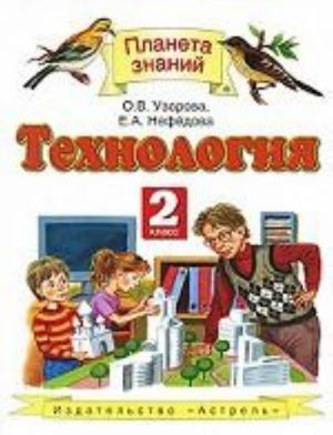 Технология. 2 класс