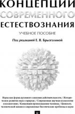 Концепции современного естествознания. Учебное пособие