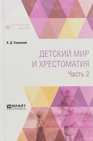 Детский мир и хрестоматия. В 2 частях. Часть 2