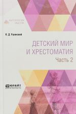 Детский мир и хрестоматия. В 2 частях. Часть 2