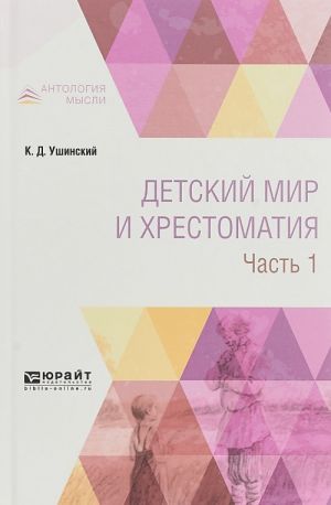 Детский мир и хрестоматия. В 2 частях. Часть 1