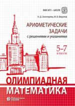 Olimpiadnaja matematika. 5-7 klassy. Arifmeticheskie zadachi s reshenijami i ukazanijami