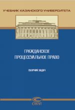 Grazhdanskoe protsessualnoe pravo. Sbornik zadach