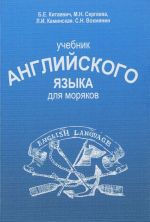 Учебник английского языка для моряков (6-е издание, переработанное и дополненное)