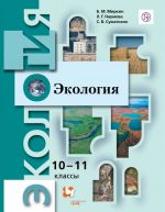 Экология. 10-11 классы. Учебник. Базовый уровень