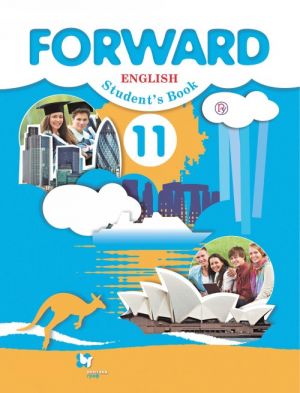 Forward English Students Book / Anglijskij jazyk. 11 klass. Uchebnik. Bazovyj uroven