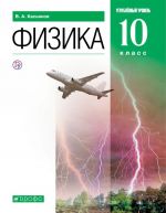 Физика. 10 класс. Углубленный уровень. Учебник