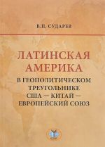 Латинская Америка в геополитическом треугольнике США - Китай - Европейский союз