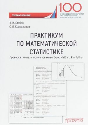 Praktikum po matematicheskoj statistike. Proverka gipotez s ispolzovaniem Excel, MatCale, R i Python. Uchebnoe posobie