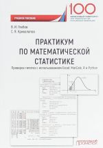 Практикум по математической статистике. Проверка гипотез с использованием Excel, MatCale, R и Python. Учебное пособие