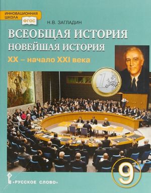 Vseobschaja istorija. Novejshaja istorija. XX - nachalo XXI veka. 9 klass. Uchebnik