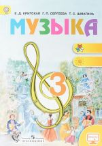 Музыка. 3 класс. Учебник