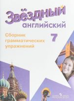 Английский язык. 7 класс. Сборник грамматических упражнений