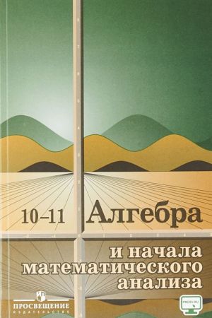 Algebra i nachala matematicheskogo analiza. 10 -11 klassy. Uchebnoe posobie