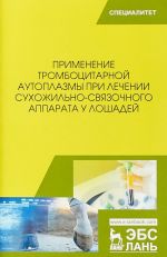 Применение тромбоцитарной аутоплазмы при лечении сухожильно-связочного аппарата у лошадей. Учебное пособие