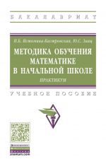 Metodika obuchenija matematike v nachalnoj shkole. Praktikum