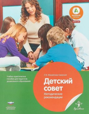 Detskij sovet. Metodicheskie rekomendatsii dlja pedagogov