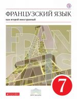 Французский язык как второй иностранный. 7 класс. Учебник