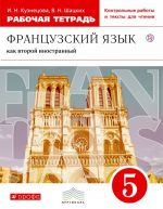 Frantsuzskij jazyk kak vtoroj inostrannyj. 5 klass. Rabochaja tetrad. Kontrolnye raboty i teksty dlja chtenija