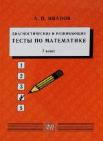 Matematika. 7 klass. Diagnosticheskie i razvivajuschie testy