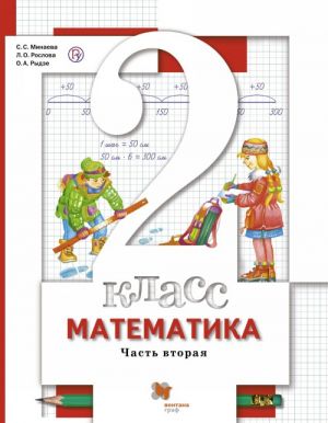 Matematika. 2 klass. Uchebnik. V 2 chastjakh. Chast 2