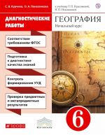 География. 6 класс. Начальный курс. Диагностические работы. К учебнику Т. П. Герасимовой, Н. П. Неклюковой