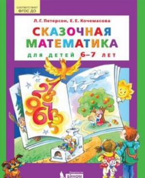 Сказочная математика для детей 6-7 лет