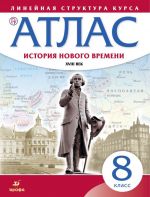 История нового времени. XVIII век. 8 класс. Атлас