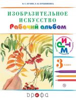 Изобразительное искусство. 3 класс. Рабочий альбом