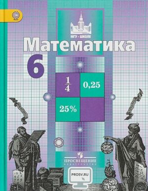 Matematika. 6 klass. Uchebnik