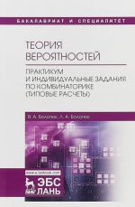 Теория вероятностей. Практикум и индивидуальные задания по комбинаторике (типовые расчеты). Учебное пособие