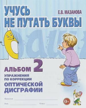 Учусь не путать буквы. Альбом N2. Упражнения по коррекции оптической дисграфии. Учебно-практическое пособие