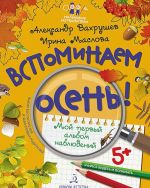 Vspominaem osen! Uchimsja videt i ponimat. Moj pervyj albom nabljudenij