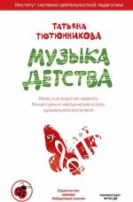 Музыка детства. Ремесло и искусство педагога. Концептуально-методические основы музыкального воспитания