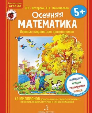 Осенняя математика. Для детей 5-7 лет