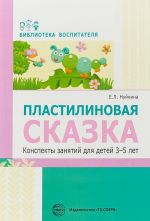 Пластилиновая сказка. Конспекты занятий для детей 3-5 лет