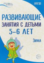 Развивающие занятия с детьми 5-6 лет. Зима. II квартал.