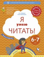 Я умею читать! Рабочая тетрадь N 2. Для детей 6-7 лет