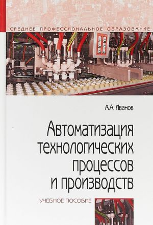 Автоматизация технологических процессов и производств. Учебное пособие