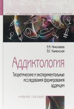 Addiktologija. Teoreticheskie i eksperimentalnye issledovanija formirovanija addiktsii. Uchebnoe posobie