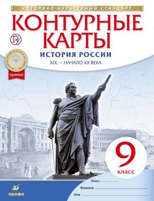 Istorija Rossii XIX - nachalo XX veka. 9 klass. Konturnye karty (Istoriko-kulturnyj standart)