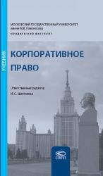 Корпоративное право. Учебник