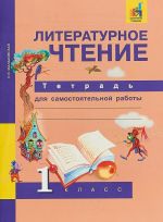 Литературное чтение. 1 класс. Тетрадь для самостоятельной работы