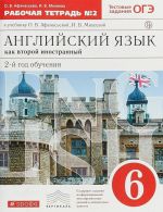 Английский язык как второй иностранный. Второй год обучения. 6 класс. Рабочая тетрадь в 2-х частях. Часть 2