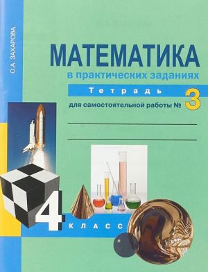 Математика в вопросах и заданиях. 4 класс. Тетрадь для самостоятельной работы N 3