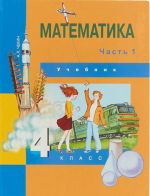 Математика. 4 класс. В 2 частях. Часть 1