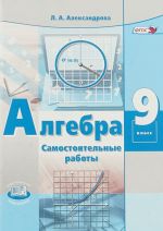 Алгебра. 9 класс. Самостоятельные работы